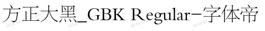 方正大黑_GBK Regular字体转换